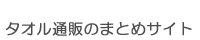 タオル通販のまとめサイト